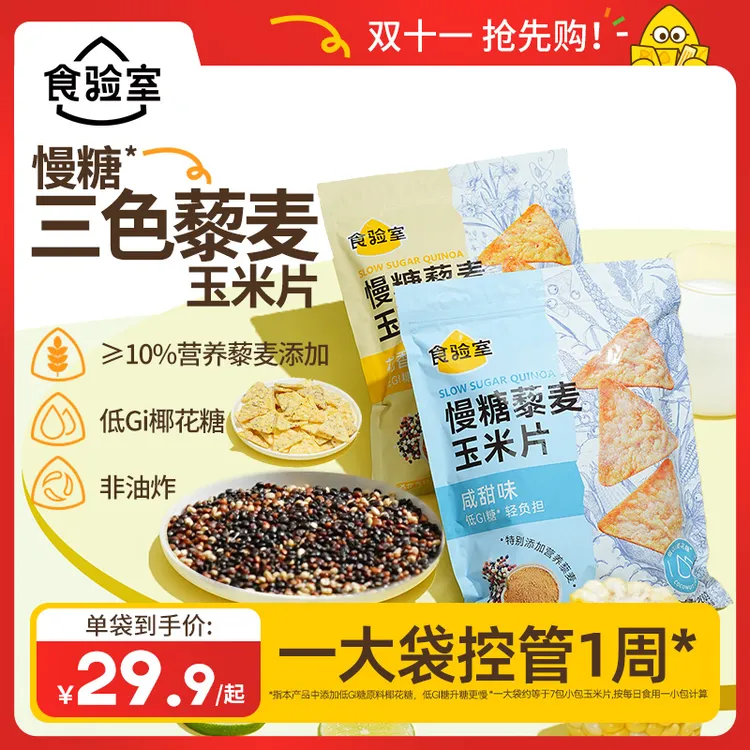 【双十一抢先购!】食验室 慢糖藜麦玉米片自律 健康粗粮零食