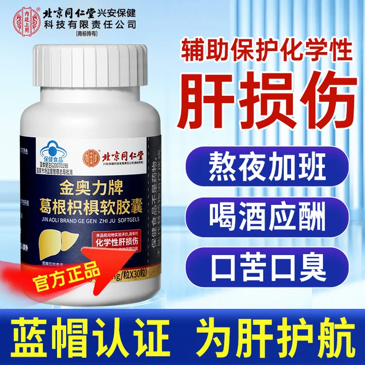 北京同仁堂内廷上用金奥力牌葛根枳椇软胶囊蓝帽认证喝酒护肝片