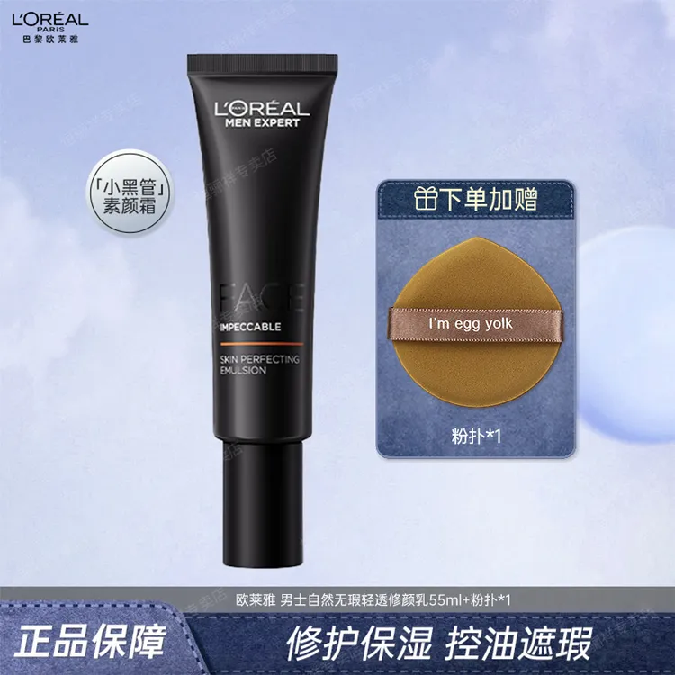 欧莱雅男士素颜霜55ml小黑管BB霜自然无瑕清透修颜乳遮瑕粉底男士