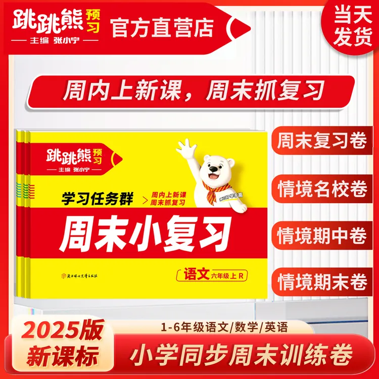 【周末小复习】上册小学周末复习情境题2025秋跳跳熊周末小复习试卷