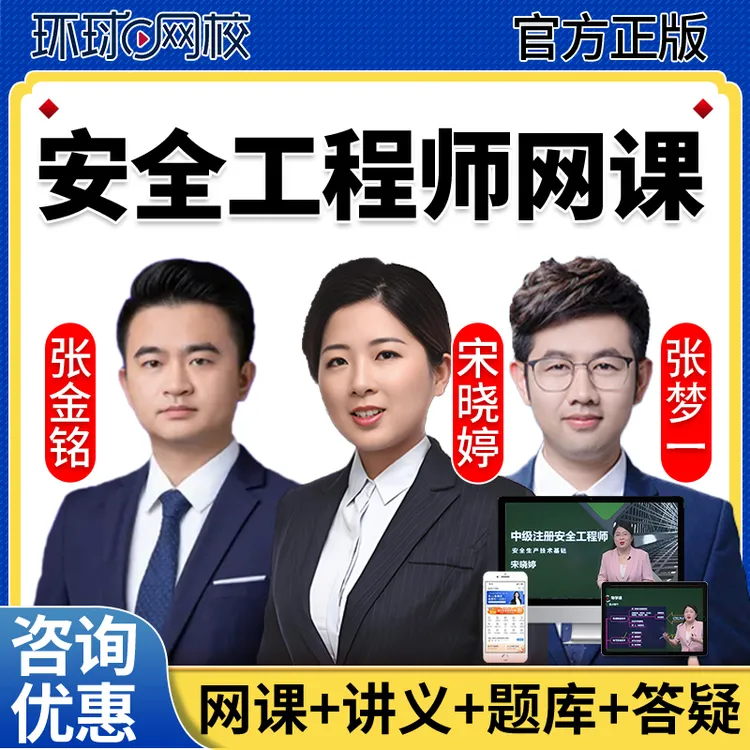 2025环球网校注册中级安全工程师视频网课注安题库真题课件讲义