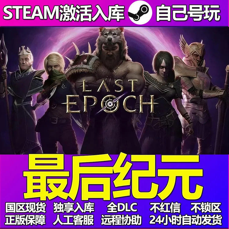 最后纪元Steam游戏激活码CDK入库全DLC正版中文PC游戏