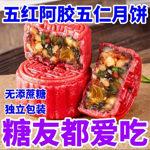 糖尿人小食品无添蔗糖五红阿胶桑葚五仁月饼血糖糖友控糖解馋零食