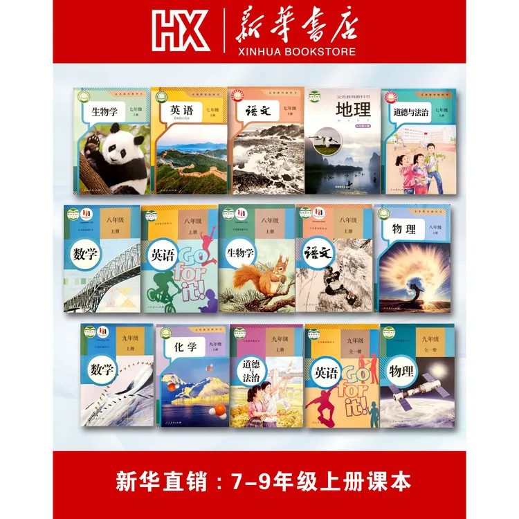 新华书店正版教材初中七八九年级课本上册语文英语数学地理2025