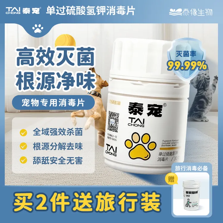 【专用宠物30g】泰缘泰宠物单过硫酸氢钾消毒片非氯除臭猫砂消毒剂