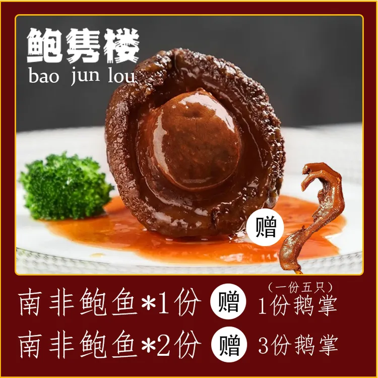 鲍隽楼 粤式海味南非溏心干鲍加热即食美味滋补送人送礼