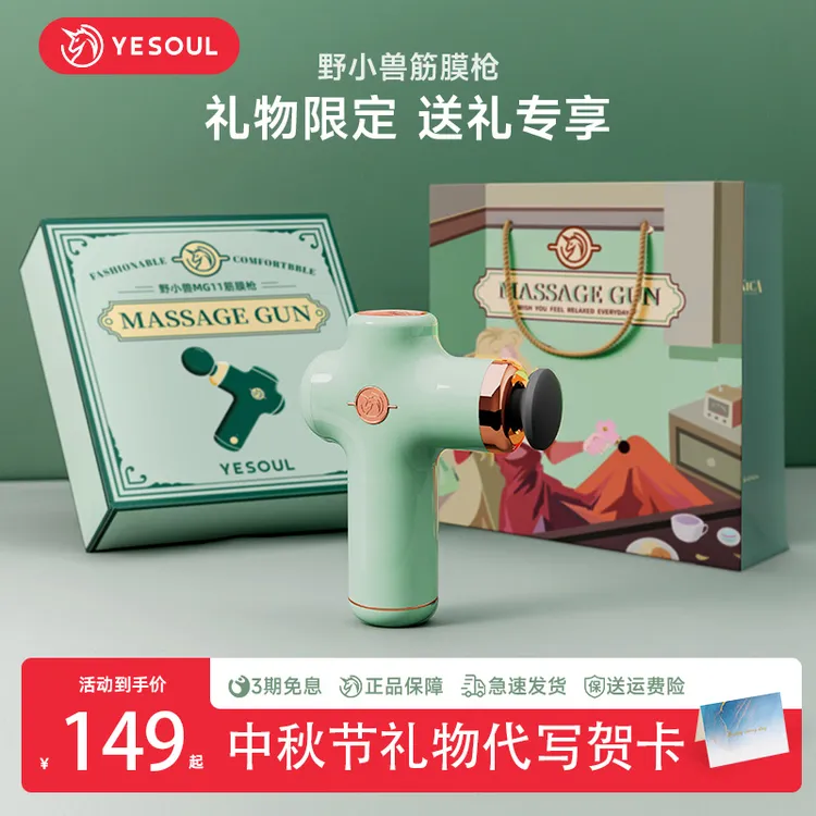 YESOUL/野小兽中秋节礼物送礼电动筋膜枪肌肉放松按摩仪迷你静音