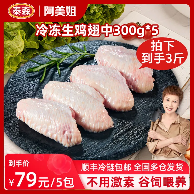 阿美姐【Tyson/泰森】生鲜冷冻鸡翅中300g*5鲜嫩冷链发货