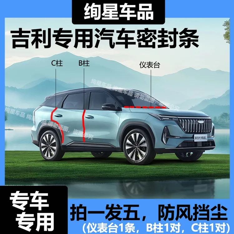 吉利专用全系汽车B柱C柱仪表台密封条车门隔音条防尘降噪改装胶条