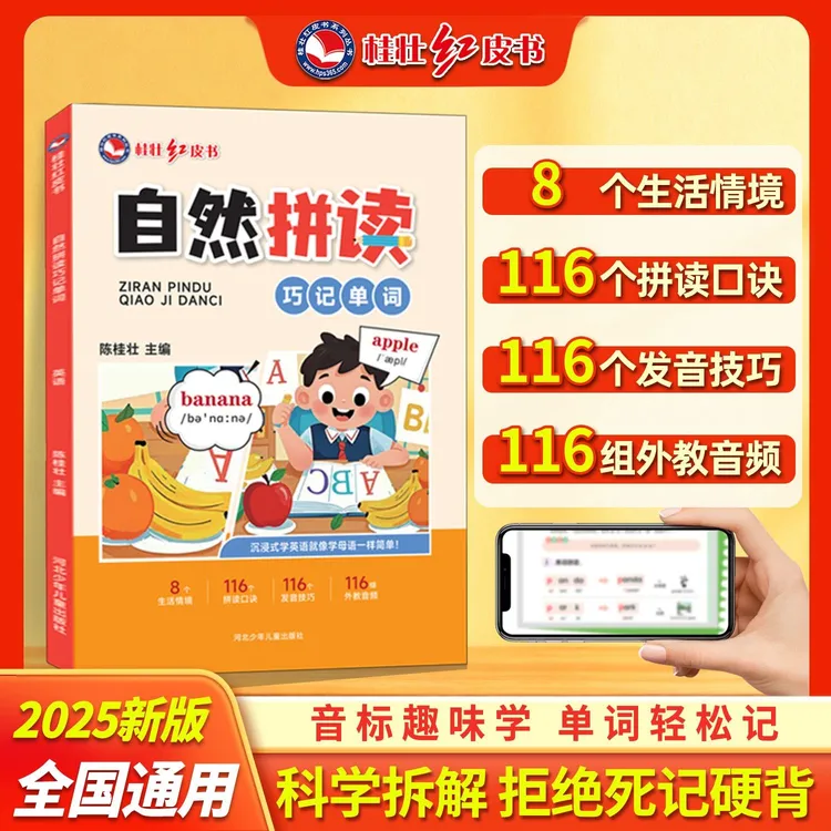 桂壮【自然拼读巧记单词】新版小学生秋季开学儿童英语单词背诵神器