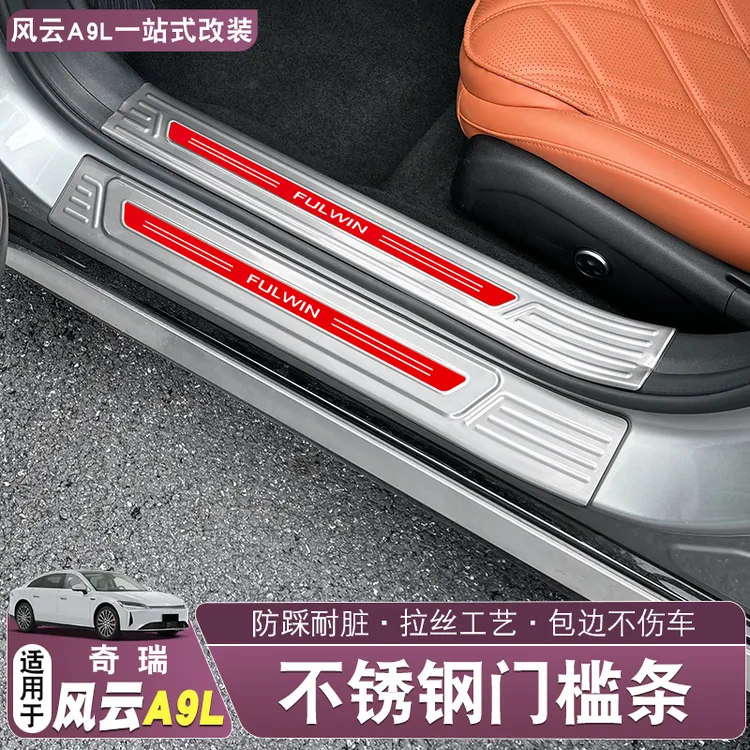 适用于风云A9L 门槛条迎宾踏板不锈钢门槛条防踩保护贴片内饰配件
