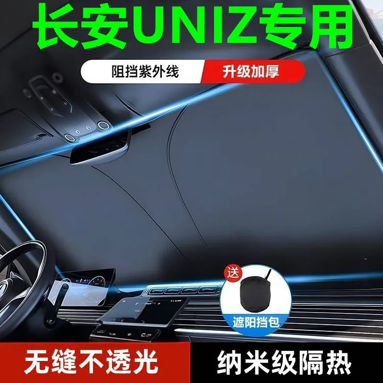 长安UNIZ遮阳板防晒隔热伞帘挡24款前挡风玻璃罩专用汽车用品遮光