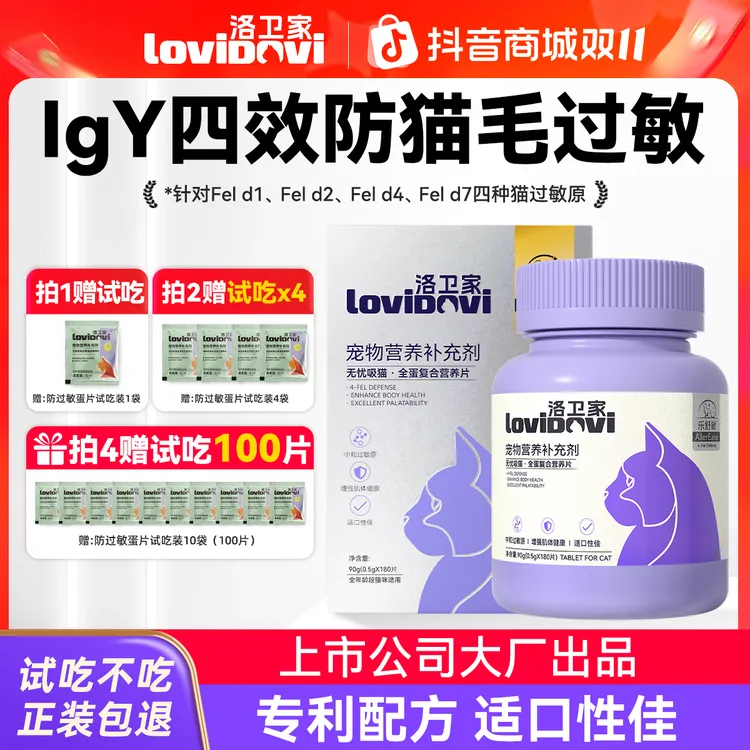 【保价双11】洛卫家无忧吸猫全蛋复合营养片四抗防猫毛过敏猫粮伴侣