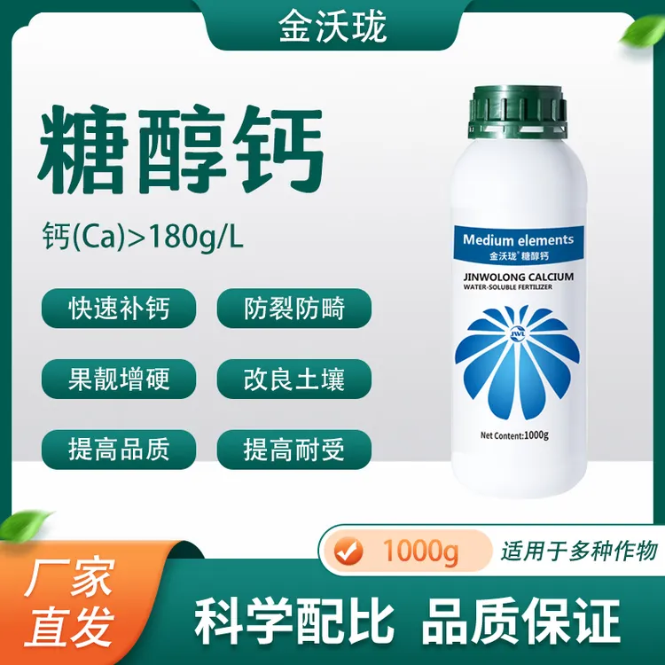 糖醇钙螯合钙通用农用补充钙叶面肥膨果防裂微量元素