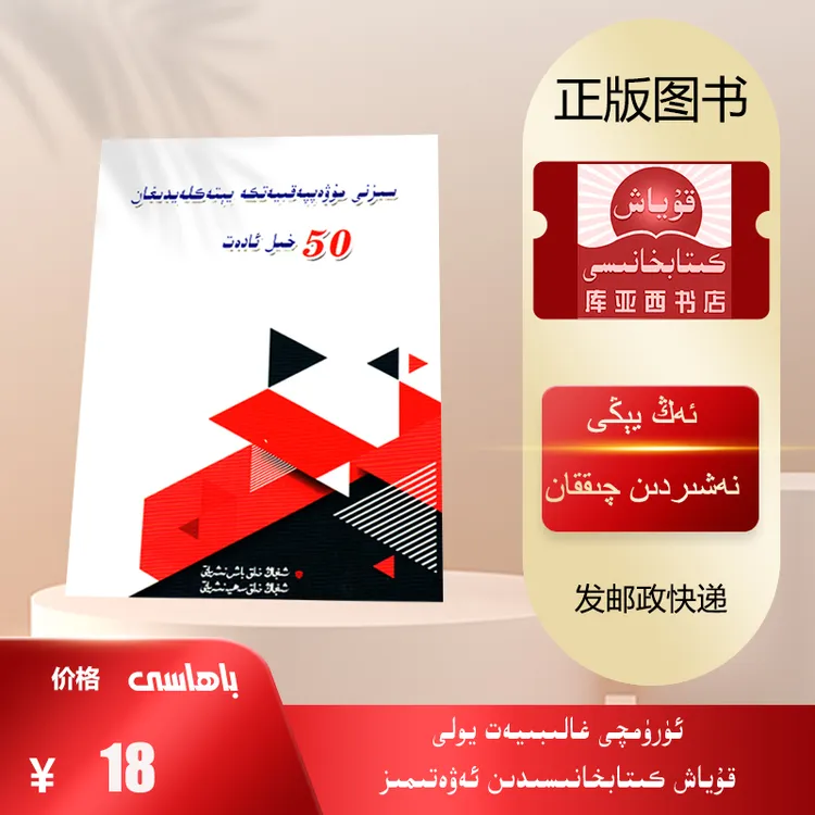 助你走向成功的50种好习惯：维吾尔文