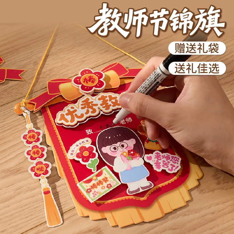 2025新款教师节礼物送老师手工diy锦旗贺卡儿童制作材料包幼儿园