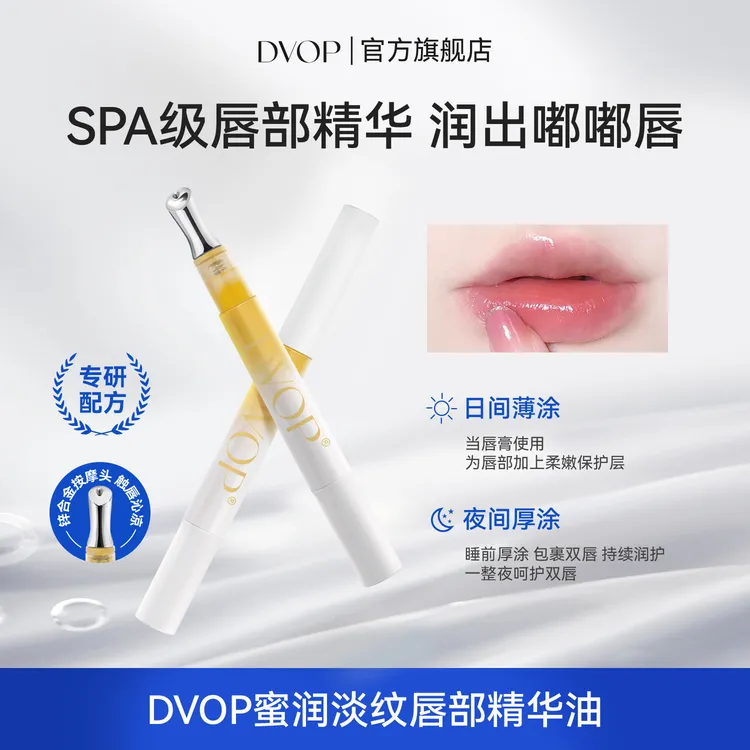 DVOP唇部精华蜜润淡纹唇部精华油补水保湿滋润防干淡化唇纹润唇