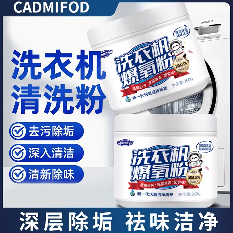 洗衣机爆氧粉清洁剂强力除垢神器滚筒波轮专用爆氧粉清洗剂槽污渍