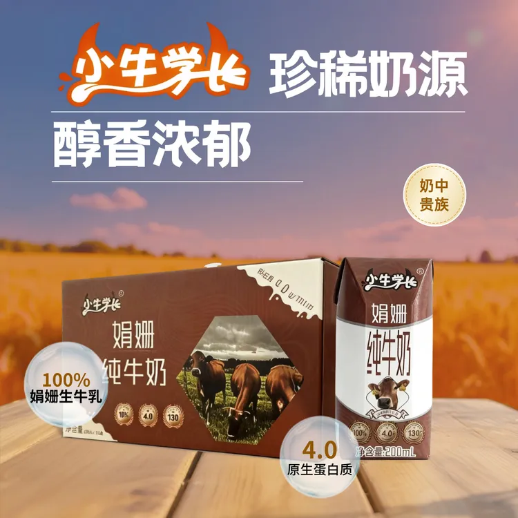 【每盒8.0g优质蛋白+260mg高钙】小牛学长娟姗纯牛奶 200ml*10盒/箱