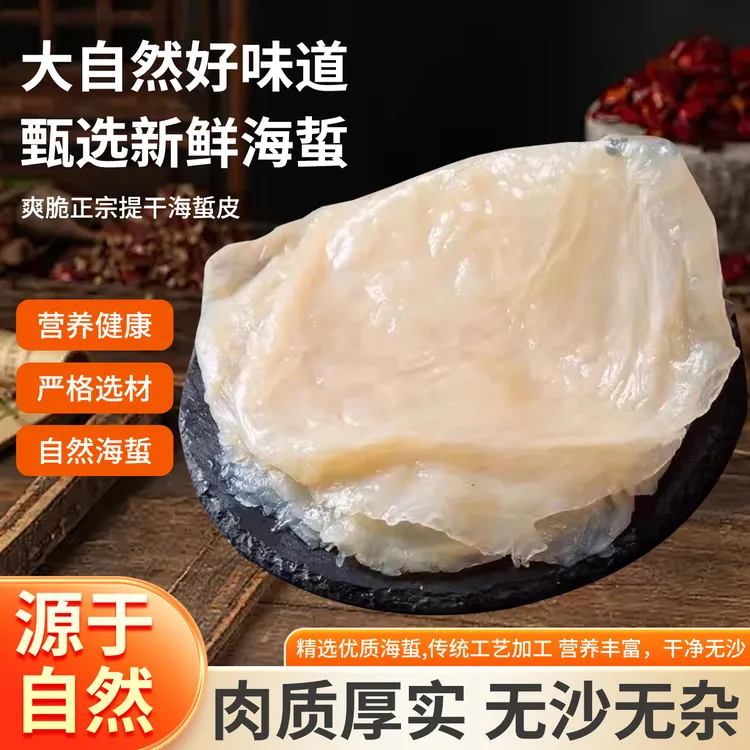 天然野生脆爽海蜇帽皮金边高端海蜇可炒可拌