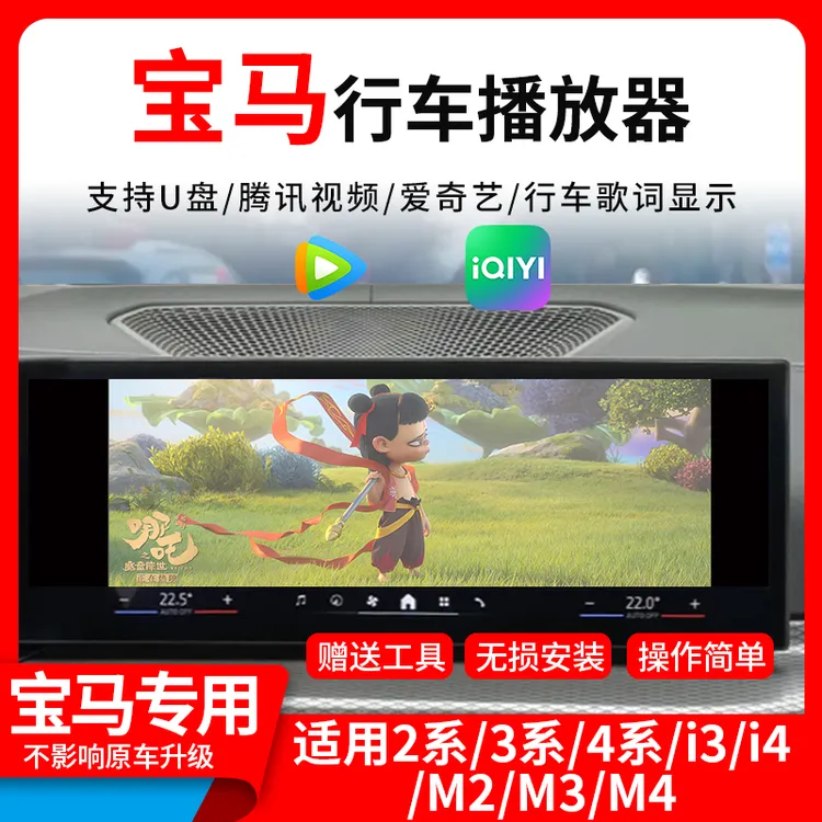 适用宝马2系/3/系i3/i4/M2/M3/M4行车视频限制解除线歌词显示改装