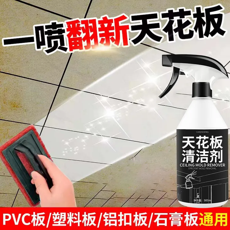 天花板清洁剂强力去黄斑速效除霉菌免登高家用天花板墙面清洁剂