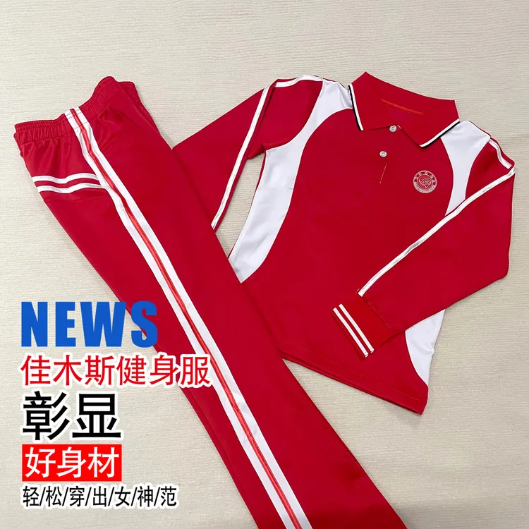 2025新款大红色秋冬季长袖套装百搭/佳木斯健身操显瘦运动服2411