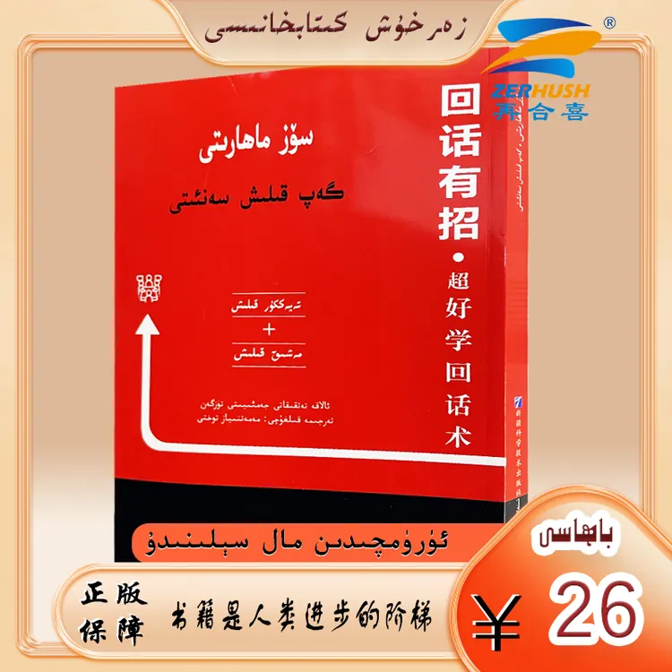 维文图书：会话有招。超好学的回话话术 soz mahariti gap kilix