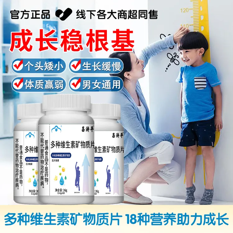 【官方精选】多种维生素矿物质片助力青少年健康成长增强提高免疫力