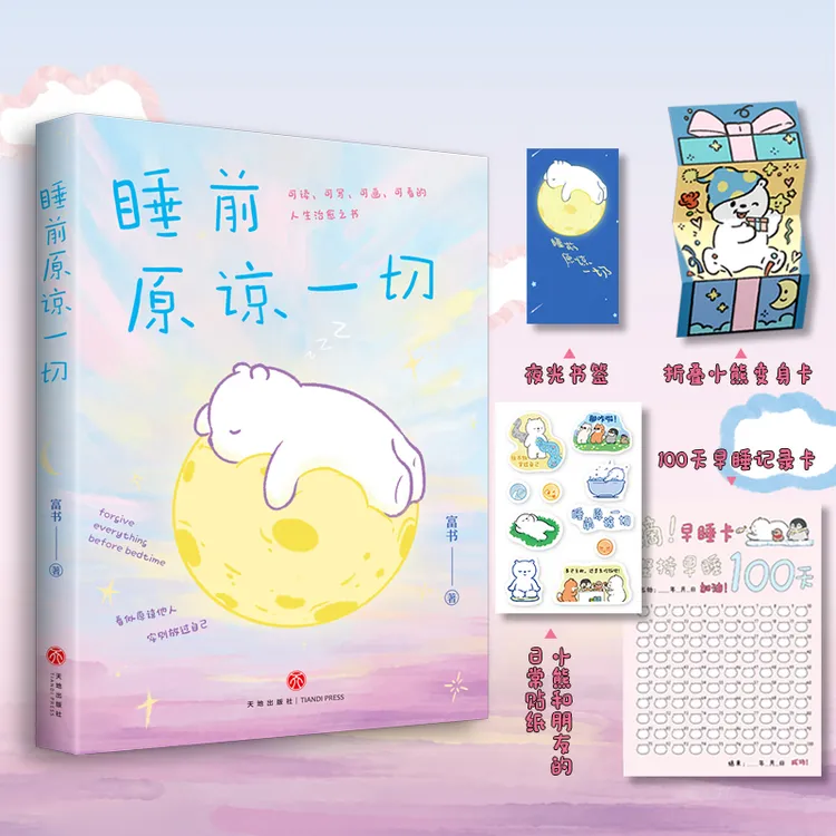 【当当】睡前原谅一切 限量印签版(告别深夜emo,你的事才是