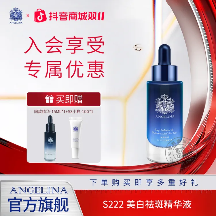 【会员购】安捷莉娜s222美白精华液