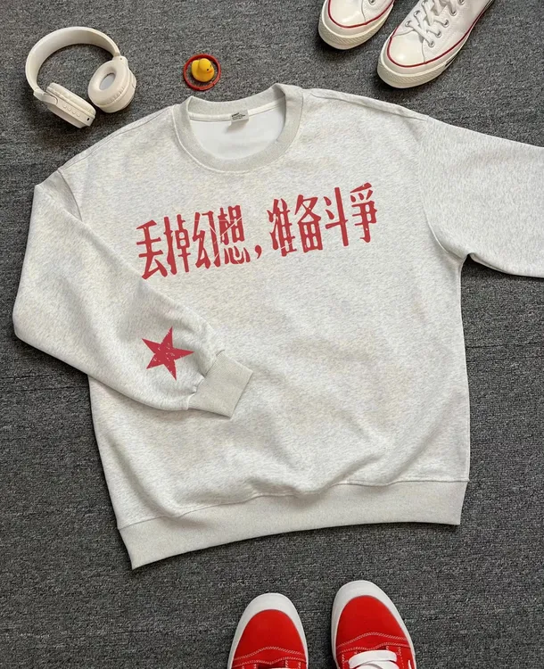 “丢掉幻想”中式标语宽松卫衣男士上衣印花休闲圆领冬季加厚打底衫