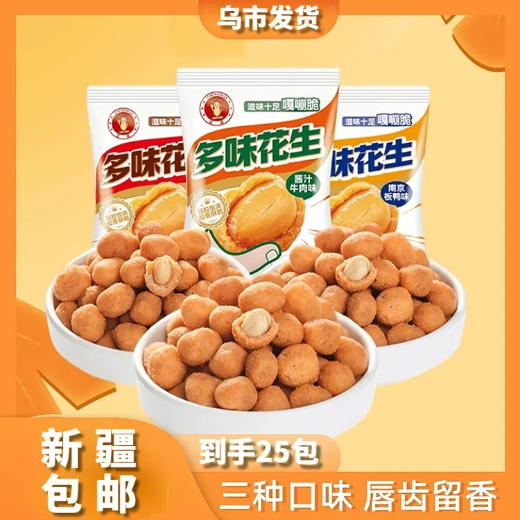 【新疆包邮】多味花生*25包下酒菜饱满酥脆咸香花生豆解馋休闲零食