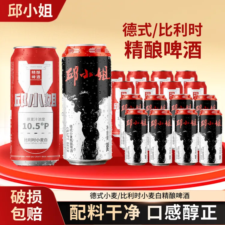 邱小姐精酿啤酒德式小麦12°P比利时10.5°P啤酒500ml*8罐 国企出品