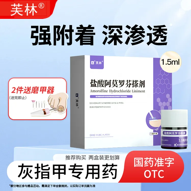 芙林盐酸阿莫罗芬搽剂1.5ml正品治灰指甲脚气阿莫罗芬抗真菌感染