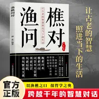 渔樵问对 经典国学智慧古代哲学文化中华文化精髓传承古典读物