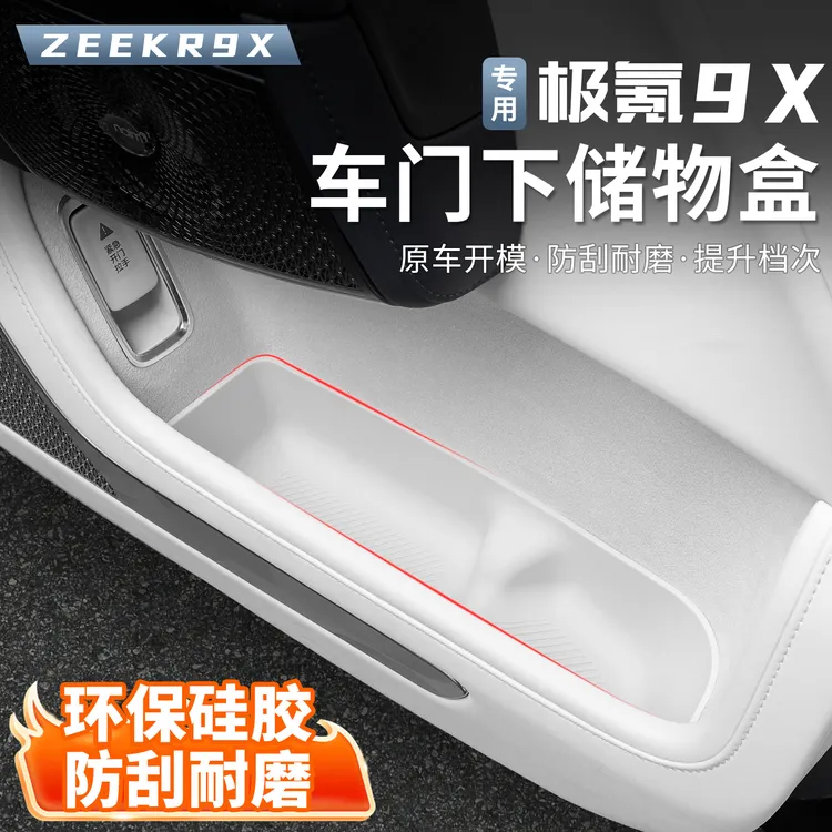 适用于极氪9X车门储物盒门槽收纳盒车用品内饰改装车载硅胶配件