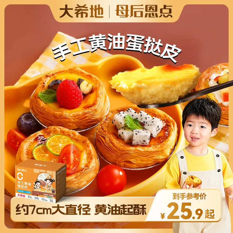 大希地【母后恩点】手工黄油蛋挞皮450g儿童家用酥脆烘焙挞液