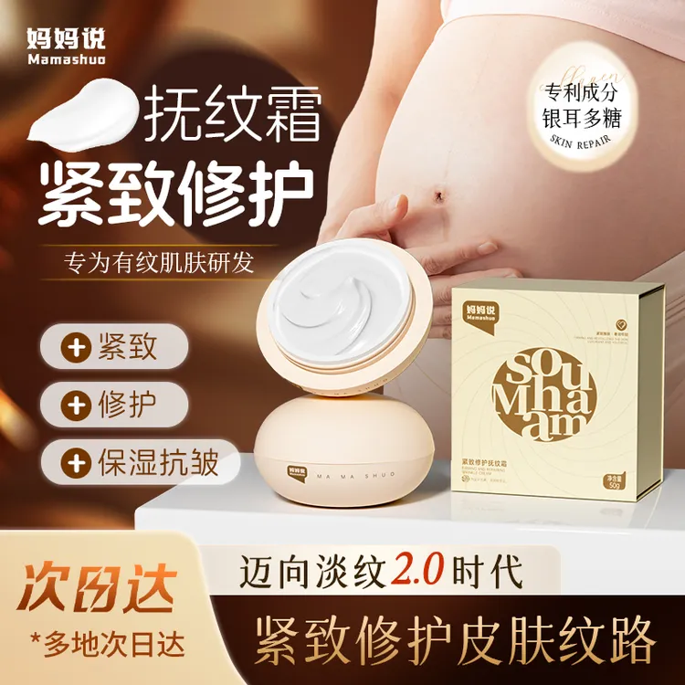 妈妈说抚纹霜妊娠霜银耳多糖淡纹油修护孕妇专用紧致肚皮抚纹淡化