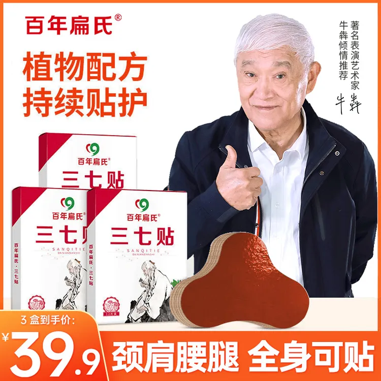 百年扁氏三七贴王刚牛犇老师联合力荐，颈肩腰腿一盒试用不满意退