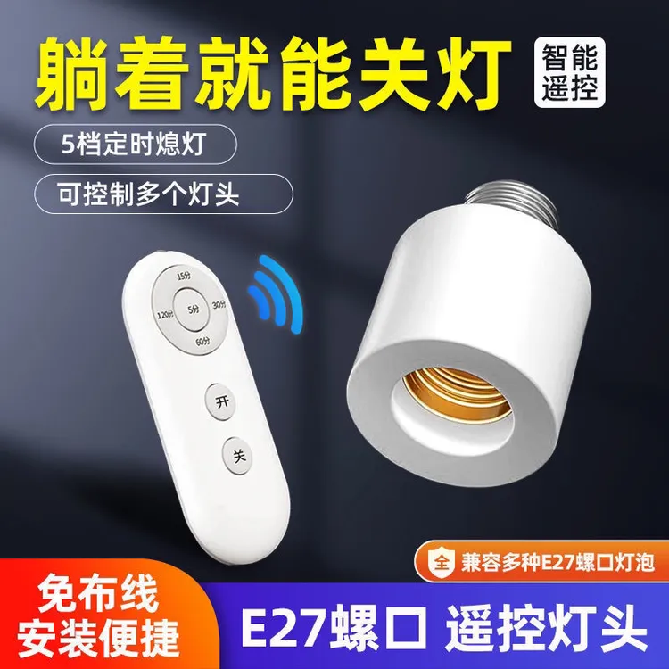 新款无线遥控灯头E27螺口灯座家用吊灯电灯灯座灯口卧室遥控开关
