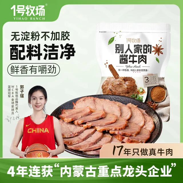1号牧场内蒙古酱牛肉草原特产即食卤牛肉真空健身代餐熟食店