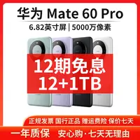准新品 Huawei/华为 【12期免息】Mate60Pro 12+1TB鸿蒙智能手机