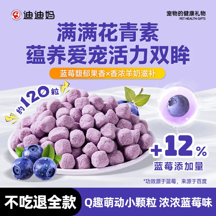 迪迪妈猫咪零食狗狗零食蓝莓羊奶冻干粒宠物增肥磨牙奖励水果零食