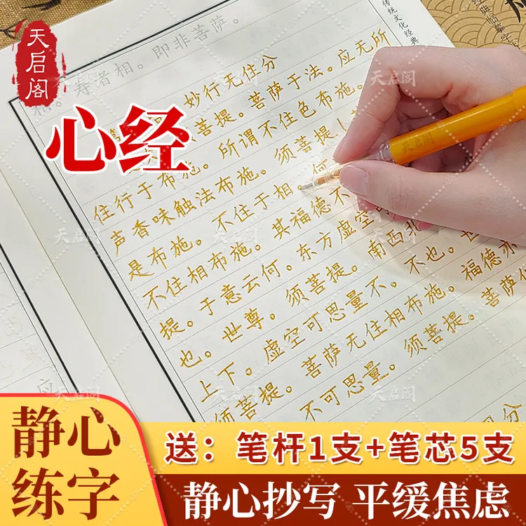 【静心聚财】手抄经心经抄写本女士静心经书抄写本手抄《心经》正版