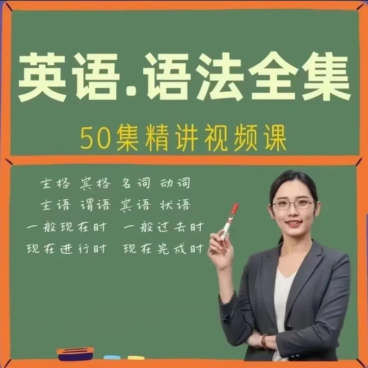 英语语法50讲 零基础入门精讲解析全集视频课程自学课程