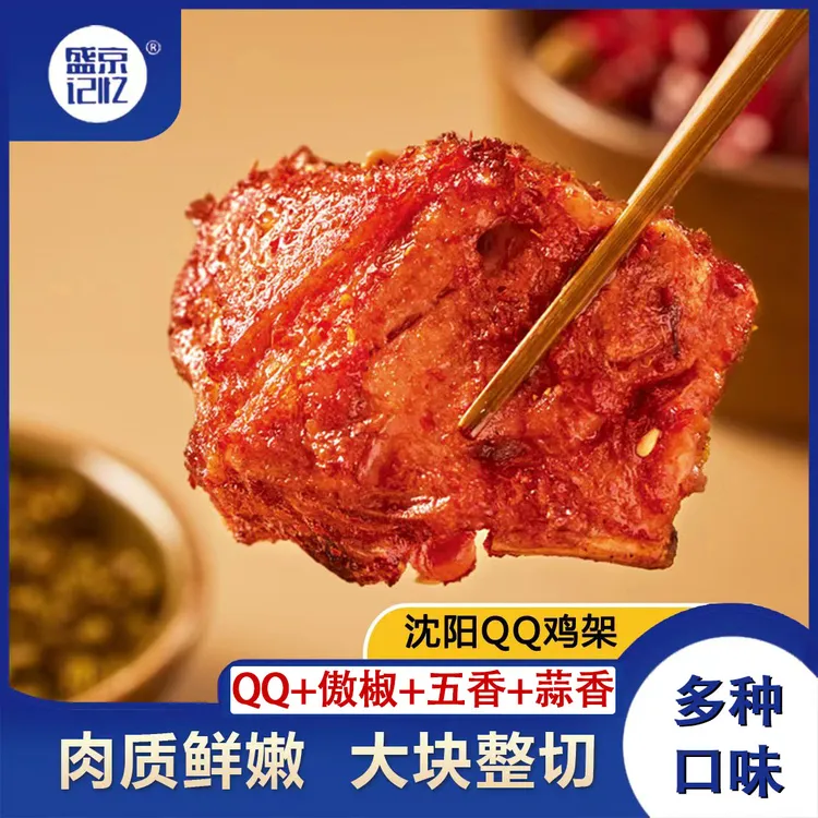 【盛京记忆】沈阳鸡架QQ鸡架冷冻半成品空气炸锅美食500克/袋fx