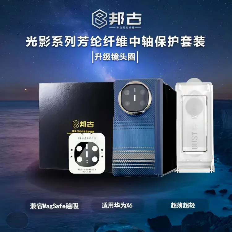 邦古臻享套盒适用华为X6凯夫拉全包中轴保护磁吸轻薄款手机壳