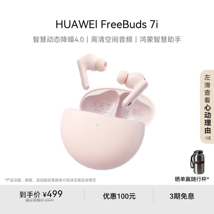 【新品】华为FreeBuds 7i无线蓝牙耳机 智慧动态降噪4.0 华为耳机