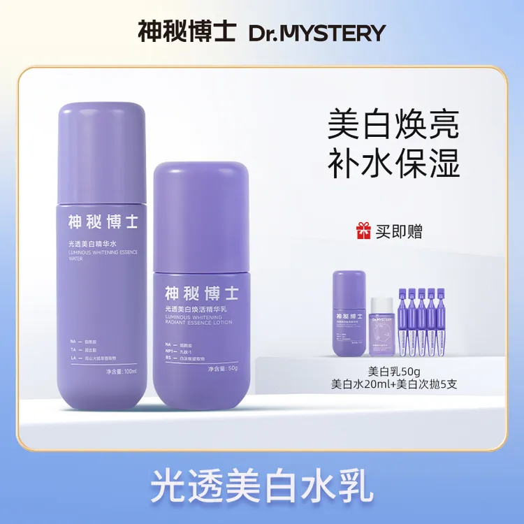 【达人推荐】神秘博士光透美白精华水+光透焕活精华乳 组合水乳补水